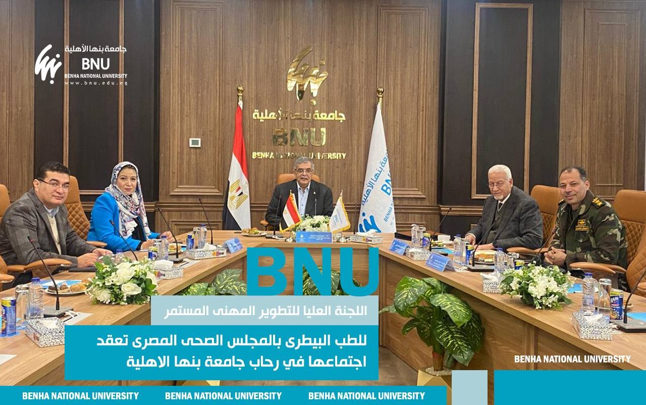جامعة بنها الأهلية تستضيف اجتماع اللجنة العليا للتطوير المهني المستمر للطب البيطري بالمجلس الصحي المصري
