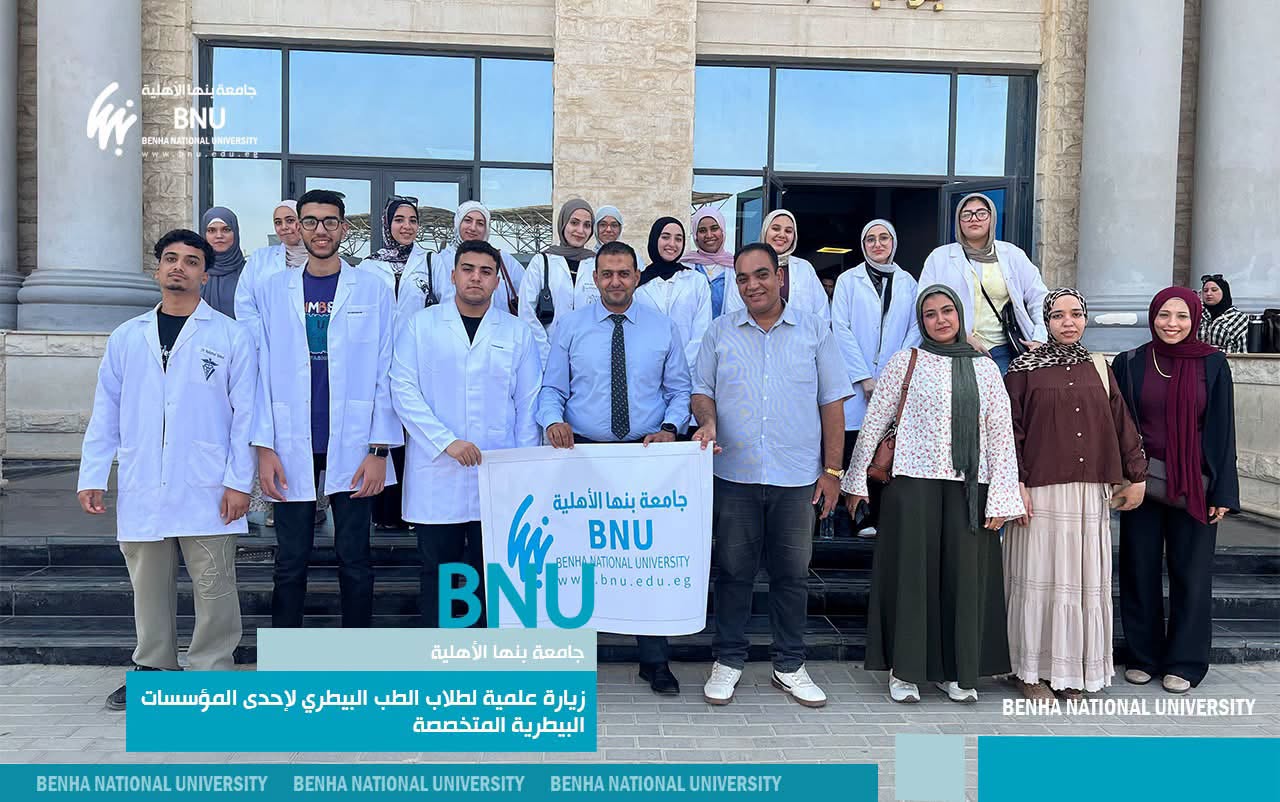 طلاب الطب البيطري بجامعة بنها الأهلية في زيارة علمية وتدريبية لإحدى المؤسسات البيطرية المتخصصة