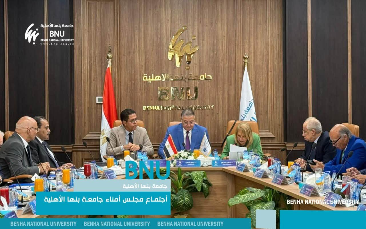 مجلس أمناء جامعة بنها الأهلية يوافق على إنشاء مستشفى للطب البيطري